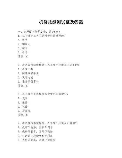 机修技能测试题及答案