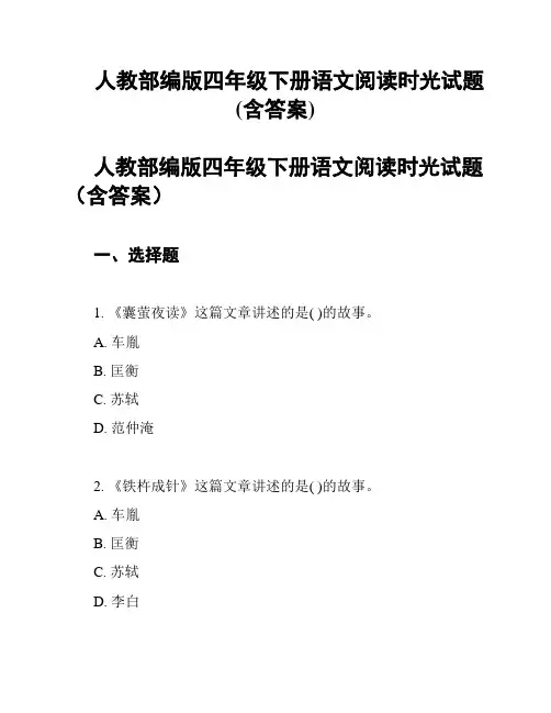 人教部编版四年级下册语文阅读时光试题(含答案)