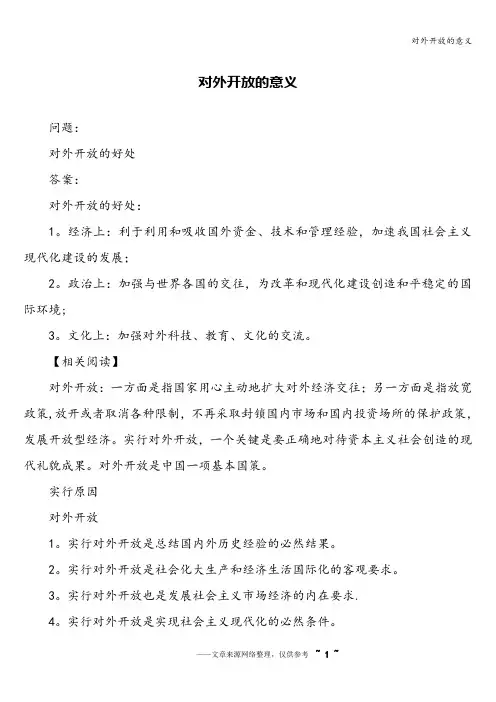 对外开放的意义