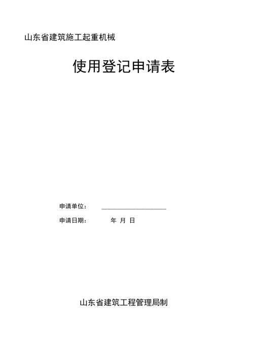 施工起重机械使用登记申请表