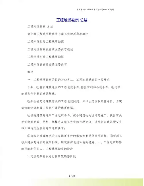 工程地质勘察 总结