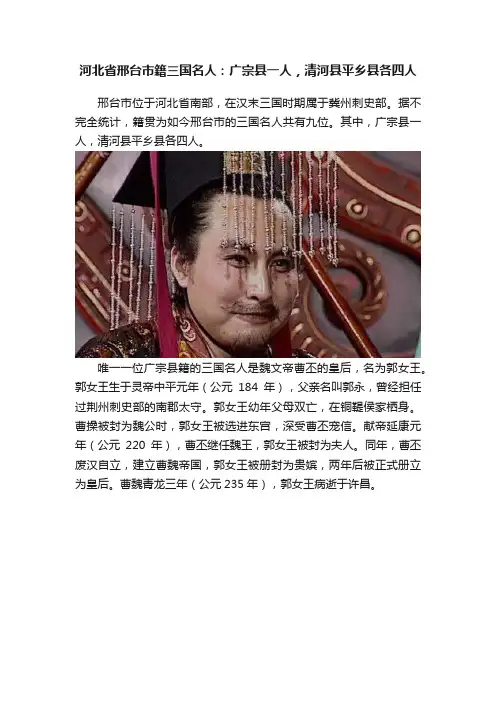 河北省邢台市籍三国名人：广宗县一人，清河县平乡县各四人