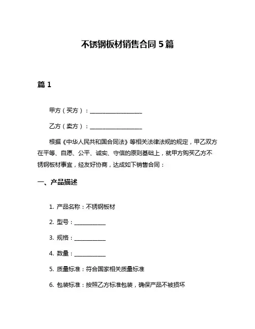 不锈钢板材销售合同5篇