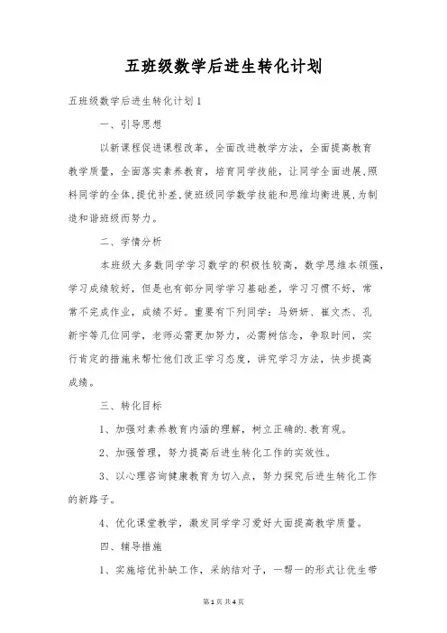 五年级数学后进生转化计划