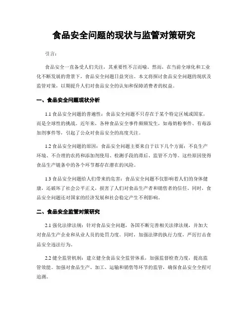 食品安全问题的现状与监管对策研究