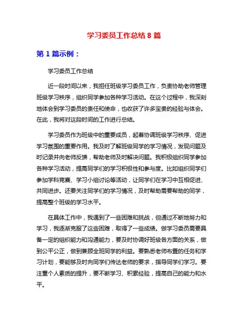 学习委员工作总结8篇