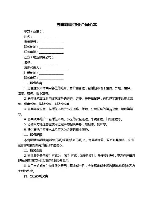独栋别墅物业合同范本