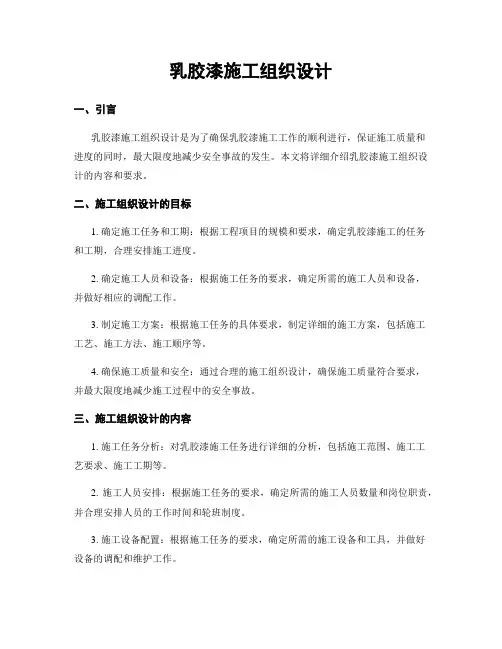 乳胶漆施工组织设计 (2)