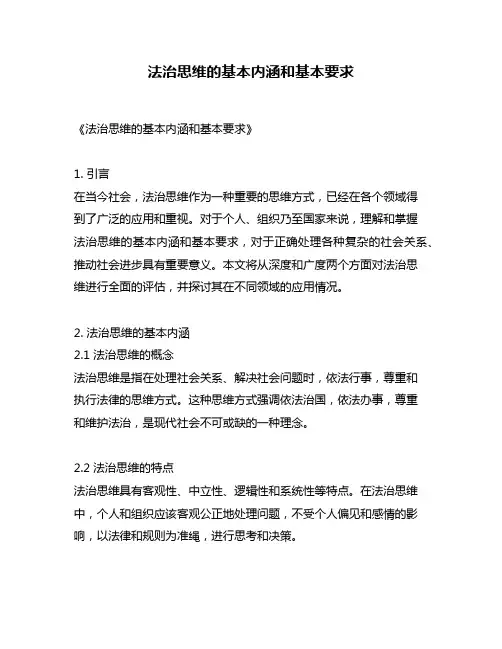 法治思维的基本内涵和基本要求