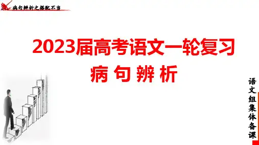 高考语文一轮复习：病句辨析课件(14)