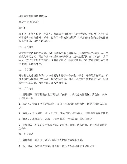 修建露营基地申请书模板