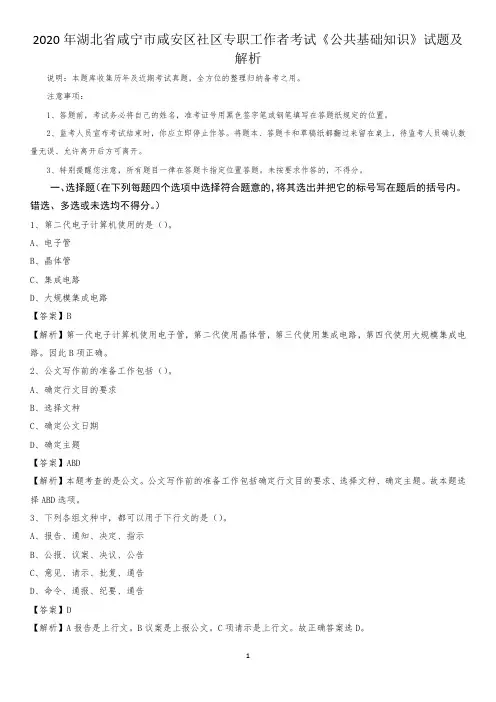 2020年湖北省咸宁市咸安区社区专职工作者考试《公共基础知识》试题及解析