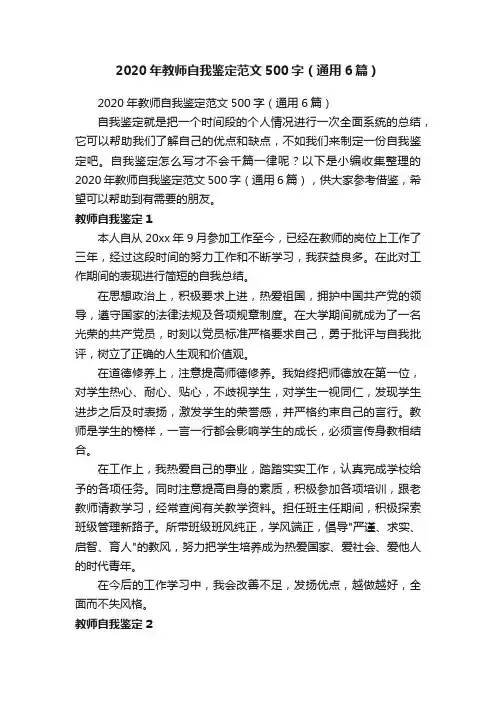 2020年教师自我鉴定范文500字（通用6篇）