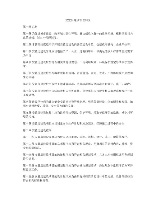 安置房建设管理制度