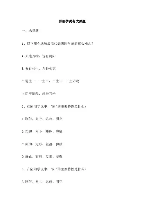 阴阳学说考试试题