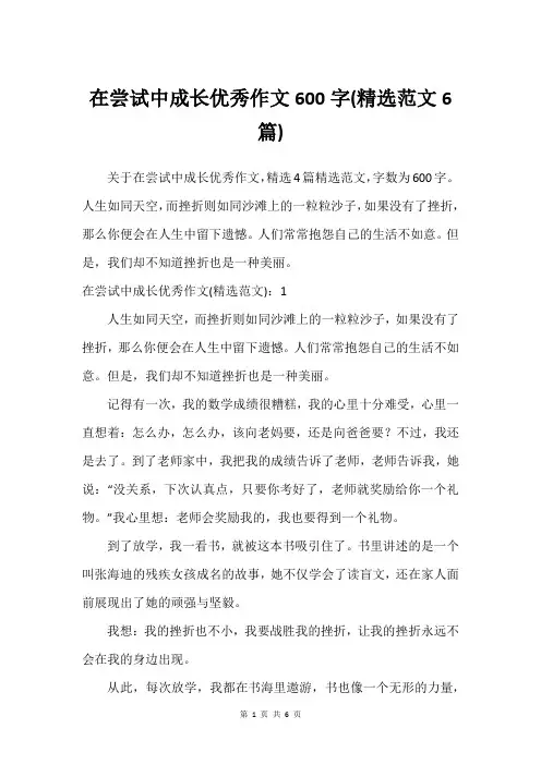 在尝试中成长优秀作文600字(精选范文6篇)