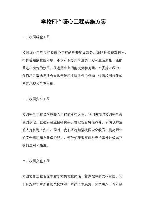 学校四个暖心工程实施方案