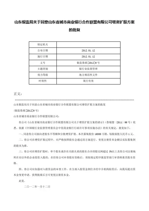 山东银监局关于同意山东省城市商业银行合作联盟有限公司增资扩股方案的批复-银监鲁准[2012]9号