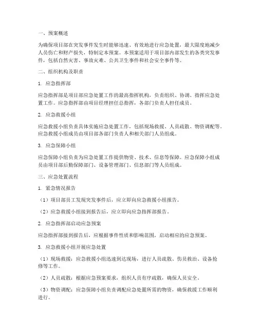 项目部应急处置预案