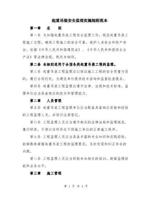 起重吊装安全监理实施细则范本