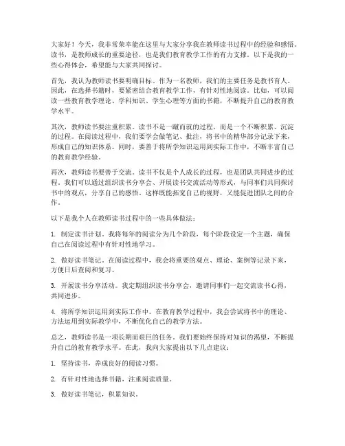 教师读书的经验交流发言稿