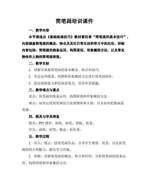 简笔画培训课件
