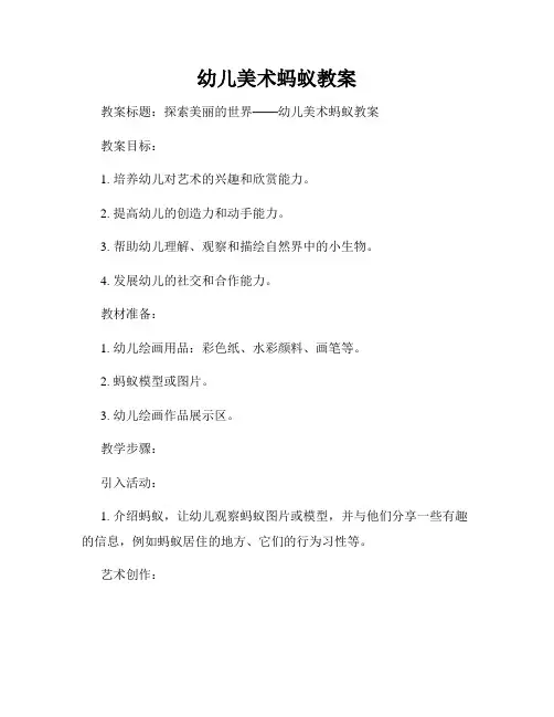 幼儿美术蚂蚁教案