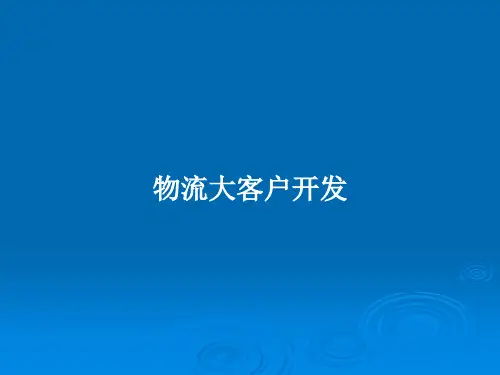 物流大客户开发PPT教案