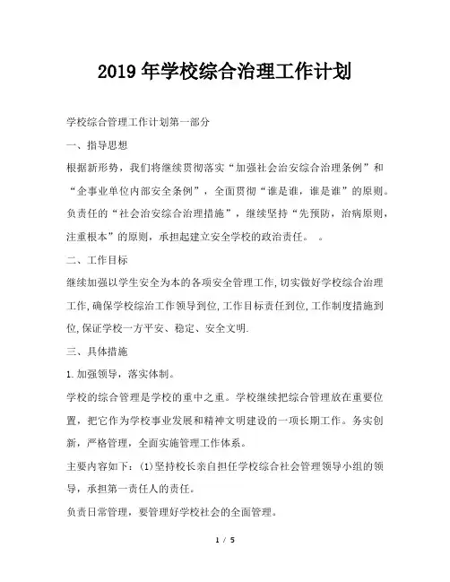 最新(工作计划)之2019年学校综合治理工作计划