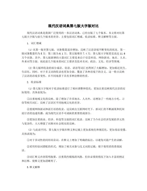 现代汉语词典第七版大字版对比