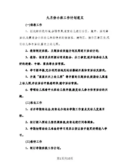九月份小班工作计划范文(4篇)