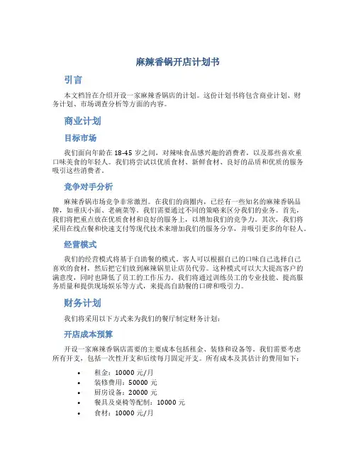 麻辣香锅开店计划书