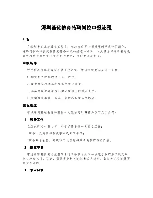 深圳基础教育特聘岗位申报流程