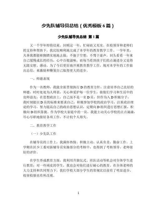 少先队辅导员总结(优秀模板6篇)