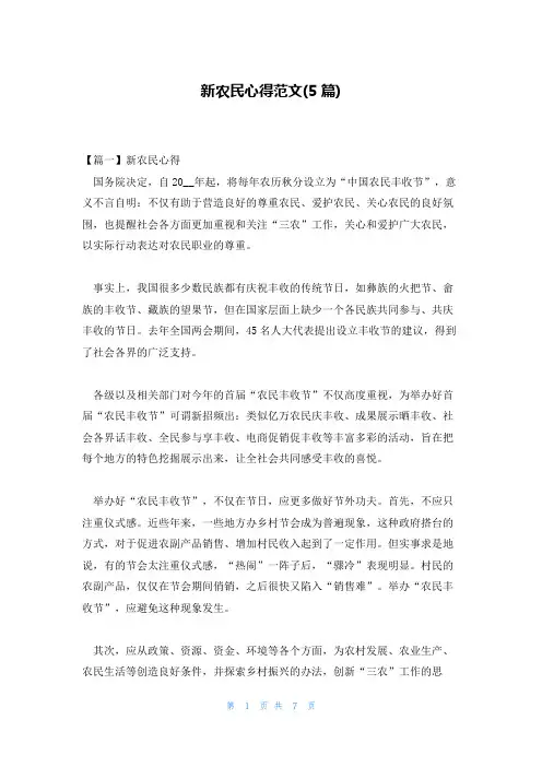 新农民心得范文(5篇)