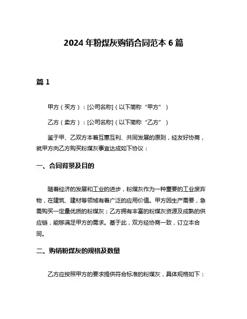 2024年粉煤灰购销合同范本6篇