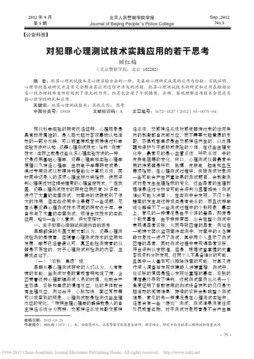 对犯罪心理测试技术实践应用的若干思考_顾红梅