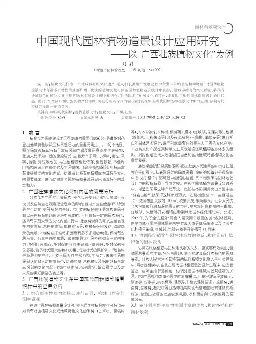 中国现代园林植物造景设计应用研究 ——以'广西壮族植物文化'为例