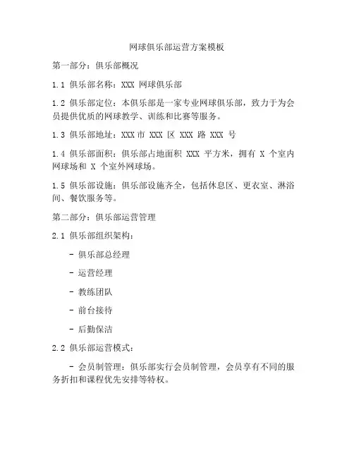 网球俱乐部运营方案模板