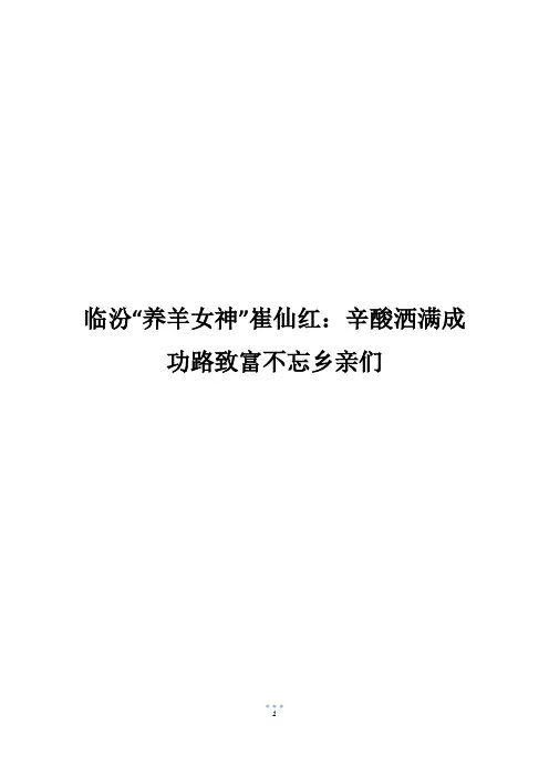 临汾“养羊女神”崔仙红：辛酸洒满成功路致富不忘乡亲们