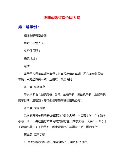 抵押车辆买卖合同8篇