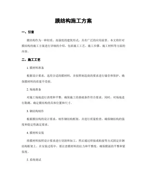 膜结构施工方案
