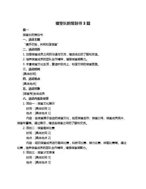 寝室长的策划书3篇