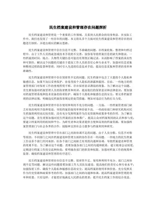 民生档案建设和管理存在问题探析
