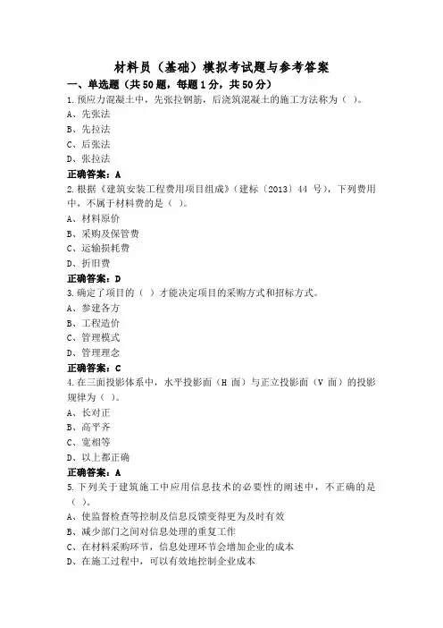 材料员(基础)模拟考试题与参考答案