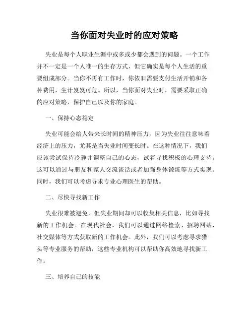 当你面对失业时的应对策略