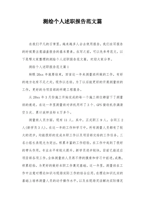 测绘个人述职报告范文篇