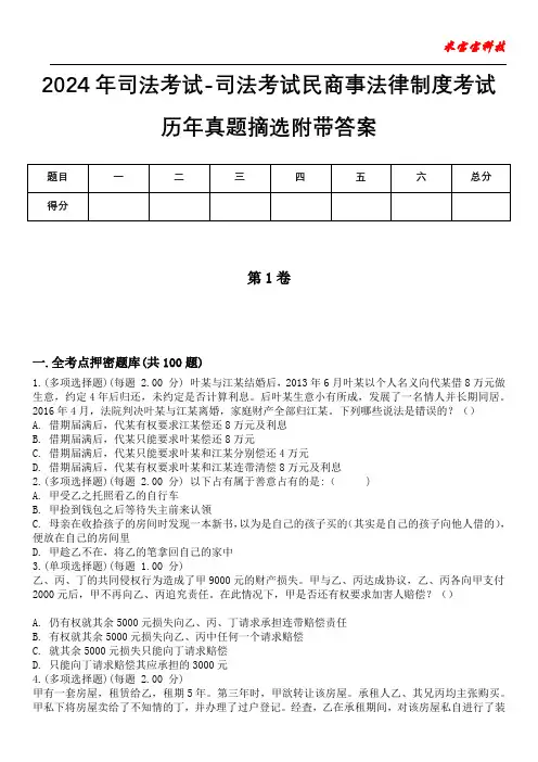 2024年司法考试-司法考试民商事法律制度考试历年真题摘选附带答案