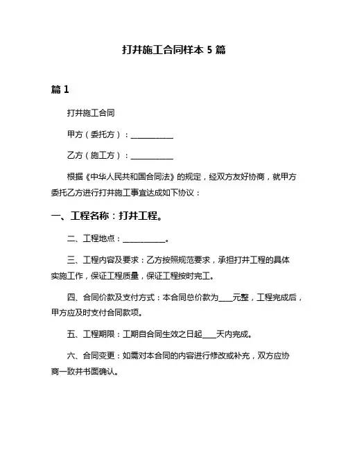 打井施工合同样本5篇