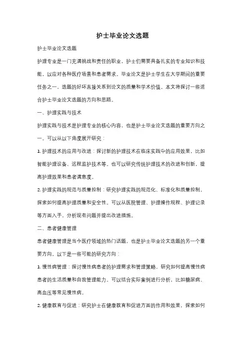 护士毕业论文选题